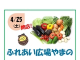 今年度の「ふれあい広場やまの」は、４月２５日（土）からオープン